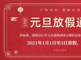 海綿體位墊廠家蒙泰護理的2021年元旦放假通知出來了！