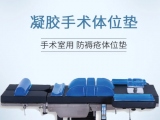 為什么手術時需要凝膠醫用體位墊？蒙泰手術體位墊有哪些特點？