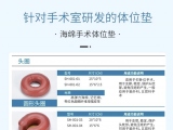 蒙泰手術體位墊，可根據臨床需求定制